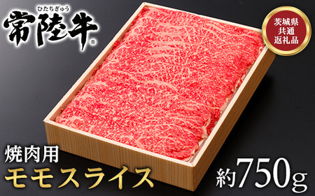 073茨城県産黒毛和牛肉　常陸牛モモスライス焼肉用約750g【茨城県共通返礼品】