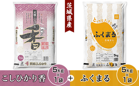 098茨城県産こしひかり香&ふくまる（各5kg）