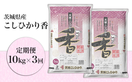 104【定期便】茨城県産こしひかり香10kg(3ヶ月連続お届け)