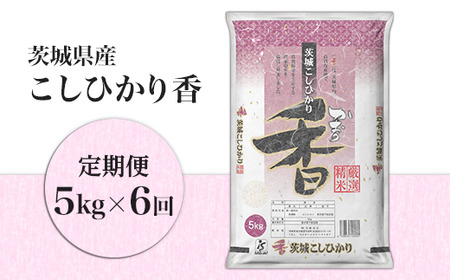 105【定期便】茨城県産こしひかり香5kg（6ヶ月連続お届け）