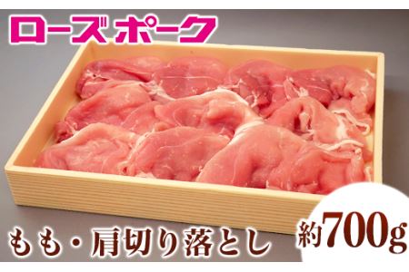 110茨城県産豚肉「ローズポーク」もも・肩切り落とし約700g