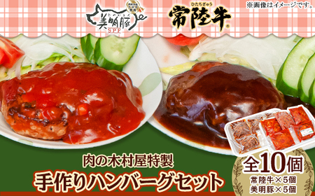 114肉の木村屋特製手作りハンバーグセット10個(美明豚5個・常陸牛5個)