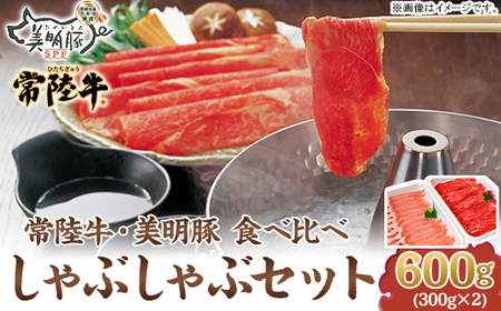 115茨城県銘柄牛「常陸牛」・銘柄豚「美明豚」しゃぶしゃぶセット(600g)