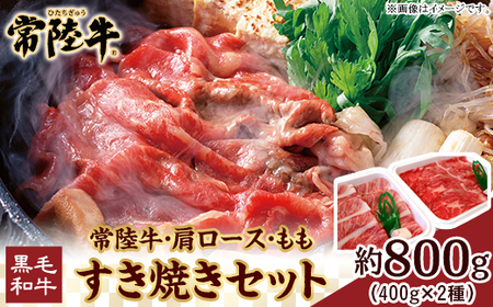 116茨城県産黒毛和牛肉　常陸牛すき焼きセット（肩ロース・もも各400ｇ）