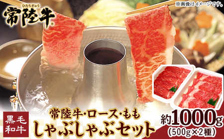 117茨城県産黒毛和牛「常陸牛」しゃぶしゃぶセット1kg(ロース・もも各500g)