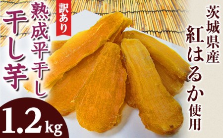 123 訳あり 平干し4袋 干し芋 1.2kg 熟成 クール 冷蔵 無添加 無着色 300g 小分け 茨城県産 紅はるか