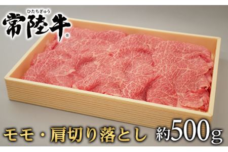 124茨城県産黒毛和牛「常陸牛」モモ・肩切落し約500g