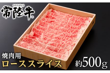 128茨城県産黒毛和牛「常陸牛」ローススライス焼肉用約500g