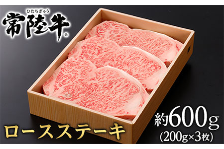 129茨城県産黒毛和牛「常陸牛」ロースステーキ約600g