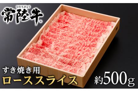 147茨城県産黒毛和牛「常陸牛」ローススライスすき焼き用約500ｇ