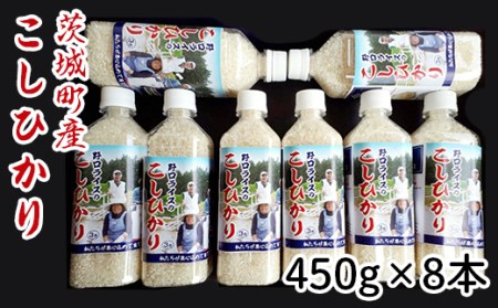 173【令和7年産】茨城町産 こしひかり 3.6kg(450ｇ×8本)【野口ライス】