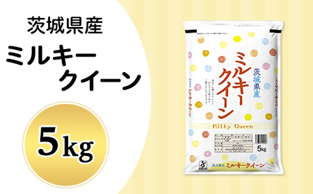 181茨城県産ミルキークイーン5kg