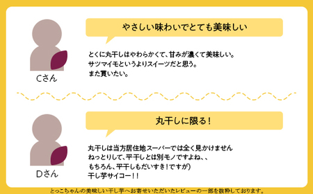 188 訳あり 平干し2袋 丸干し2袋 干し芋 1.2kg 熟成 食べ比べ クール 冷蔵 無添加 無着色 300g 小分け 茨城県産 紅はるか