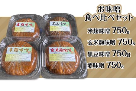 198茨城のお味噌食べ比べセット3kg（4種）