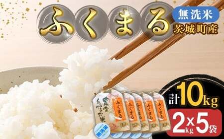 220-2【令和7年産】茨城町産 無洗米 ふくまる 10kg(2kg×5袋)【野口ライス】 25,900円