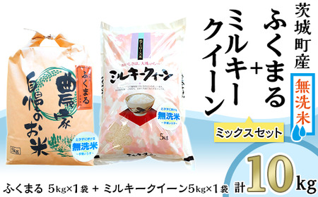 222-1茨城町産ふくまる・ミルキークイーン10kgセット（5kg×2袋）【無