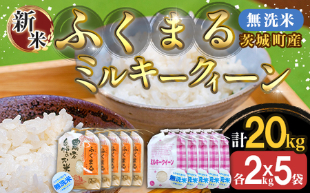 223-2茨城町産ふくまる・ミルキークイーン20kgセット（2kg×10袋）【無