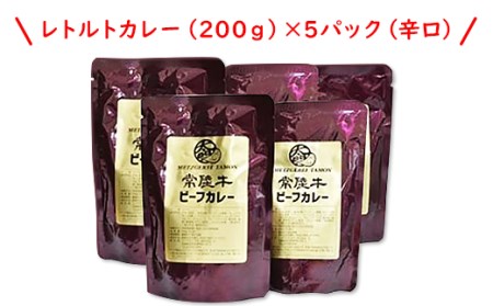 268常陸牛ビーフカレー5パックセット(辛口)