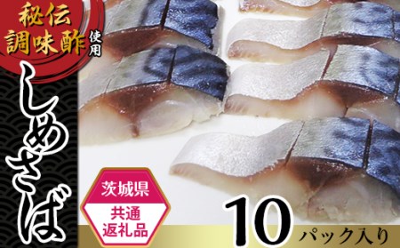 60-01【茨城県共通返礼品/神栖市】秘伝調味酢使用しめさば10パック