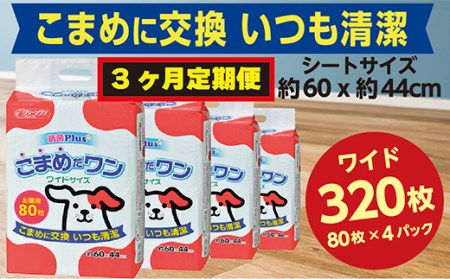 298【3ヶ月連続お届け】定期便 3回 ペットシート こまめだワン ワイド 80枚×4袋 クリーンワン ペットシーツ 犬用 抗菌 こまめに交換 いつも清潔