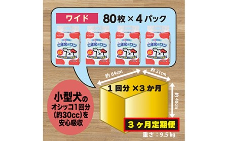 298【3ヶ月連続お届け】定期便 3回 ペットシート こまめだワン ワイド 80枚×4袋 クリーンワン ペットシーツ 犬用 抗菌 こまめに交換 いつも清潔