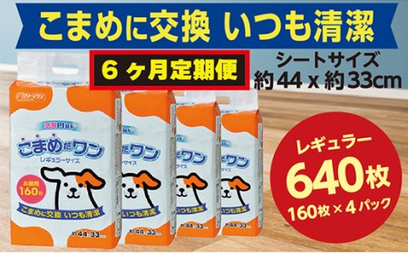 306【6ヶ月連続お届け】定期便 6回 ペットシート こまめだワン レギュラー 160枚×4袋 クリーンワン ペットシーツ 犬用 抗菌 こまめに交換 いつも清潔
