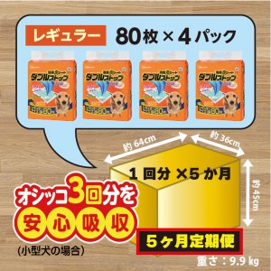 315【ふるなび限定】【5ヶ月連続お届け】定期便 5回 消臭シート ダブルストップ レギュラー 80枚×4袋 クリーンワン ペットシーツ 犬用 消臭 抗菌 炭シート ペットシート