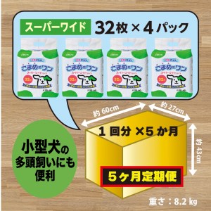 320【ふるなび限定】【5ヶ月連続お届け】定期便 5回 ペットシート こまめだワン スーパーワイド 32枚×4袋 クリーンワン ペットシーツ 犬用 抗菌 こまめに交換 いつも清潔