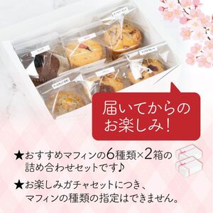 312マフィン 6種類 2箱 12個セット 食べ比べ お楽しみ スイーツ ガチャ お菓子 手作り バター不使用