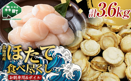 【ほたて好きには堪らないセット】お刺身ほたて 2 kg【化粧箱入】＆噴火湾産大粒味自慢ボイルほたて 1.6 kg＜物産館運営振興会(丸太水産）＞ 海鮮丼 森町 ほたて 帆立 ホタテ 貝柱 海産物 魚貝類 ふるさと納税 北海道 mr1-1231