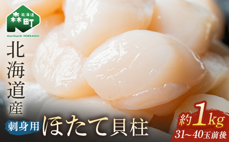 【順次発送】北海道産 冷凍玉冷ほたて 1kg（31～40玉前後）×1パック＜海鮮問屋　株式会社　瑞宝＞ 小分け 森町 帆立 海産物 魚貝類 海鮮丼 魚介類 貝柱 ふるさと納税 北海道 訳あり mr1-0749-1