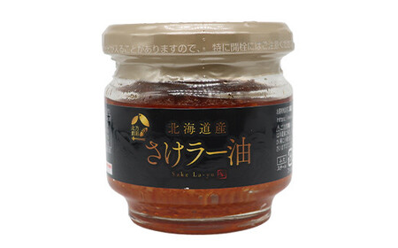 【家計応援キャンペーン】 北乃創彩 さけラー油 6本セット＜株式会社マルハニチロ北日本＞さけ サケ 鮭 食べる ラー油 ごはんのお供 おかず 簡単調理 北海道 森町 ふるさと納税 mr1-0466