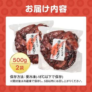 【北海道産】やわらか煮たこ 1kg タコ 蛸 おつまみ 肴 おかず 小鉢 森町 加工品 魚介類 北海道 mr1-0698