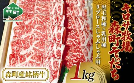 【2月発送】北海道森町産銘柄牛【キロサ牧場森町そだち】 リブロースしゃぶしゃぶ用 1kg 北海道産 セット mr1-0762-2