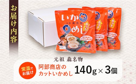 元祖森名物いかめし阿部商店のカットいかめし 140g×3 いか いかめし もち米 阿部商店 mr1-0899