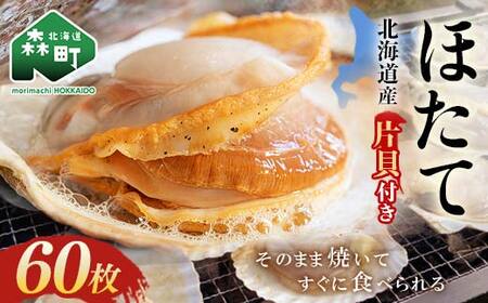 北海道・噴火湾・森産　冷凍ほたて片貝60枚 ＜海鮮問屋　株式会社　瑞宝＞ 森町 ほたて 帆立 ホタテ 海産物 魚貝類 ふるさと納税 北海道 mr1-0917