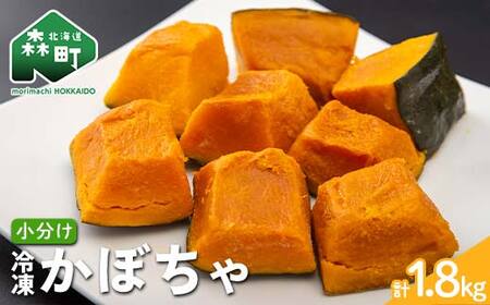 小分け カット済み かぼちゃ 冷凍 1.8kg（300g×6）北海道森町産 かぼちゃ カボチャ 野菜 小分け カット済み 冷凍 mr1-0941