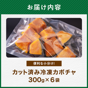 小分け カット済み かぼちゃ 冷凍 1.8kg（300g×6）北海道森町産 かぼちゃ カボチャ 野菜 小分け カット済み 冷凍 mr1-0941