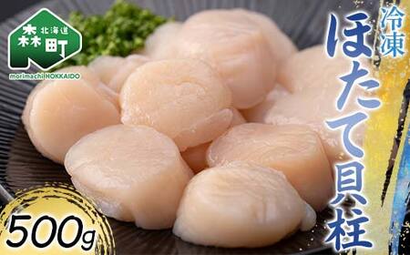 冷凍ホタテ貝柱 500g 海鮮 森町 魚貝類 帆立 ホタテ ほたて 魚介類 貝 ふるさと納税 北海道 mr1-1042