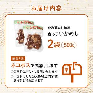 【訳あり】森町銘産いかめし500g（250g×2） カット済み 醤油味 道産ネットミツハシ 森町 いかめし 烏賊めし イカ飯 惣菜 いか イカ 烏賊 レトルト 簡単調理 一人暮らし ふるさと納税 北海道 mr1-0979
