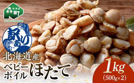 【訳あり】北海道・噴火湾産冷凍ベビーボイルほたて（サイズ不選別品）1kg（500g×2）噴火湾 ホタテ ベビーホタテ ほたて 帆立 mr1-1224