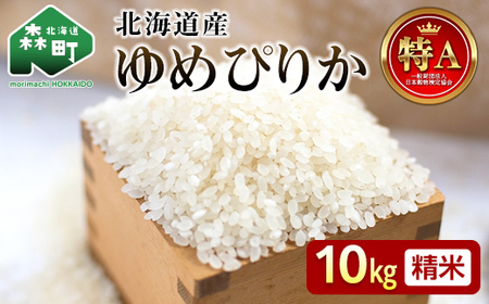令和7年産 新米 ゆめぴりか 10kg 米 北海道森町濁川産 精米（10月上旬以降順次発送） 森町 こめ お米 米 白米 ゆめぴりか 北海道米 北海道産 北海道 mr1-1156