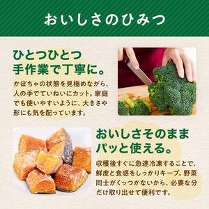 【12ヶ月定期便】カット済み野菜セット 1.5kg×12回 ブロッコリー かぼちゃ 北海道森町産 野菜 おかず お弁当 便利 小分け カット済み ブロッコリー かぼちゃ 冷凍 mr1-1015