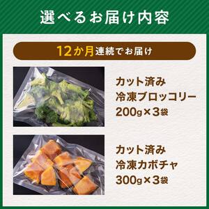 【12ヶ月定期便】カット済み野菜セット 1.5kg×12回 ブロッコリー かぼちゃ 北海道森町産 野菜 おかず お弁当 便利 小分け カット済み ブロッコリー かぼちゃ 冷凍 mr1-1015
