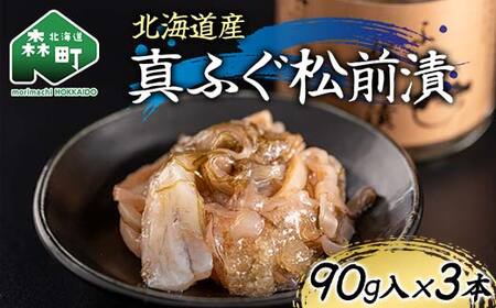 北海道産 真ふぐ松前漬90g×3本 魚介 海産物 海鮮 食品 北海道 森町 mr1-1211