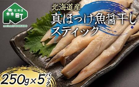 北海道産 真ほっけ魚醤干しスティック 250g×5p 魚介 海産物 海鮮 食品 北海道 森町 mr1-1212 9,750円