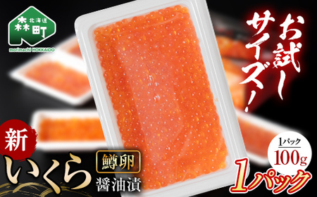 【お試しパック！】 100g いくら（鱒卵） イクラ 醤油漬け 森町 いくら醤油漬け しょうゆ漬け 海産物 加工品 ふるさと納税 北海道 お試し 10000円＜ワイエスフーズ＞ mr1-1225