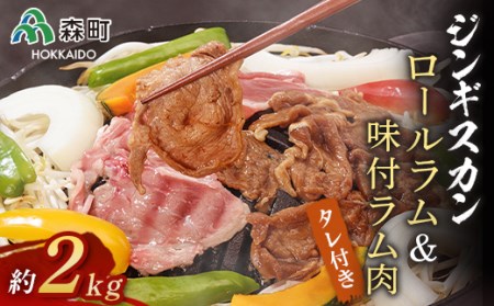 ジンギスカン用ロールラム 味付ラム約2 0kg F4c 0261 北海道森町 ふるさと納税サイト ふるなび