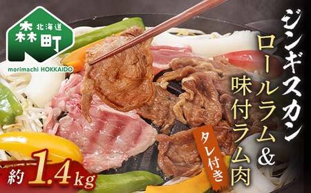 ジンギスカン用ロールラム 味付ラム約1 4kg 株 ヤマイチ佐々木精肉畜産 森町 羊肉 ラム ジンギスカン 焼肉 タレ 味付け 北海道牛 北海道産 ふるさと納税 北海道 F4c 0262 北海道森町 ふるさと納税サイト ふるなび