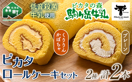 駒ヶ岳牛乳 ピカタロールケーキセット ピカタの森 駒ケ岳牛乳 森町 ロールケーキ 洋菓子 ケーキ デザート スイーツ セット ふるさと納税 北海道 F4c 0143 北海道森町 ふるさと納税サイト ふるなび